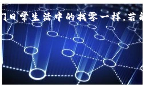   “冷钱包找零：数字资产里的零钱，把加密货币变得更容易” / 
 guanjianci 冷钱包, 找零, 加密货币, 数字资产 /guanjianci 

引言：让我们一起探索冷钱包的奇妙世界

每当你走进一家咖啡馆，点一杯香浓的咖啡时，收银员递给你找零，那小小的零钱便是一种非常普通却又别致的仪式。同样的碰撞也出现在数字货币的世界中：冷钱包找零，这个听起来生涩的词汇，其实与我们的生活息息相关。想象一下，如果加密货币也能像你点咖啡时轻松找到零钱那样简单、便捷，又将是一种怎样的体验？

在这篇文章中，我们将深入剖析冷钱包与找零的那些事儿，让你在数字资产交易时如同在咖啡馆里享受一杯香浓的拿铁，随时满足你的好奇心，谁说虚拟货币就不能有点乐趣呢？

一、冷钱包的概念：如同锁住宝藏的密码箱

在探讨冷钱包找零之前，首先让我们搞清楚什么是冷钱包。冷钱包就像是一座无人岛上的宝藏，而这座岛只有你知道密码，安全且私密，避免任何外部的入侵。它是一种离线存储方式，通常用于存放加密货币，保护你的数字资产不被网络攻击。

与之相对的热钱包则像是你随身携带的钱包，方便却又暴露在网络环境下。因此，当涉及到大额交易或长期持有时，冷钱包成为了最佳选择。想象一下，一张二维码就是你的宝藏所在，而你只有掌握了它的密钥，才能在这座美丽的无人岛上自由徜徉。

二、冷钱包找零：虚拟世界的找钱策略

那么冷钱包找零又是怎样一回事呢？在数字货币的交易中，即使是在使用冷钱包时，也可能涉及找零的概念。比如，当你通过某个平台进行交易时，可能需要将一定数量的加密货币从热钱包转移到冷钱包中，而这些资产在转换过程中就像在收银台上找零一样，或多或少都有盈亏。

想象一下，假设你要购买一台电脑，价格是1.5个比特币，你的热钱包里暂时有2个比特币，交易完成后，你还会得到0.5个比特币的找零。而这0.5个比特币，就可以实打实放入你的冷钱包，成为你新的投资资产。这就像你用20元钱买了一杯咖啡，得到了10元的找零，轻松愉快！

三、冷钱包找零的优势与风险

在探讨冷钱包找零的好处之前，首先来聊聊它的优势。使用冷钱包找零，可以有效避免因网络攻击而导致的资产损失。更为重要的是，冷钱包可以让你的资产获得更高的安全性，仿佛让你的数字财富藏在了世外桃源中，悠然自得。

不过，冷钱包找零也并非没有风险。使用冷钱包的前提是，你一定要妥善保管好密钥。一旦丢失，就如同在找零钱时不小心把20元纸币搭在了桌子上，再也无法寻回。因此，千万别小看了冷钱包的管理哦！

四、如何选择冷钱包？选对工具事半功倍

面对市场上众多的冷钱包选项，如何才能挑选到适合自己的冷钱包呢？首先要考虑其信誉和安全性，冷钱包的制造者是否有良好的行业口碑，以及相关的安全认证。此外，兼容性也是必要考虑的，确保你的冷钱包能够支持你所持有的数字资产。例如，你如果持有比特币和以太坊，不妨选择一款支持多种币种的冷钱包，省时省心。

总结一下，挑选冷钱包就像选一位好朋友，不仅要看着顺眼，更要了解它的内涵和价值。

五、冷钱包找零的实践：亲身体验

接下来，让我们为大家提供一个冷钱包找零的实际操作案例。首先，我们需要设定交易参数，假设我们准备用一个冷钱包从热钱包转出0.5个BTC，记得事前充分了解交易手续费，避免不必要的损失。 操作如同在收银台上计数金额一般，有条不紊。

完成后，通过热钱包账本可以看到已完成的交易，所需的手续费也已经扣除。此时，再查看冷钱包里的比特币，恭喜你找到了属于你的“找零”！想象一下，这一过程如同在咖啡馆里享受着一杯清香咖啡的同时，无形中收获了另一杯的香醇。

六、冷钱包未来的发展：如何打破局限

随着数字资产市场的不断发展，冷钱包的功能和应用也在不断演变，这为用户带来了更多的便利和安全保障。未来可能会出现更多的安全机制，保障用户的冷钱包操作不被网络攻击，甚至引入生物识别技术，确保只有持有者能够进行操作。想象一下，光是用指纹就可以打开一个嵌满Crypto货币的电子金库，那种感觉，简直妙不可言！

七、结束语：数字资产的理财新体验

冷钱包找零，有如在数字资产的海洋中寻找着一颗颗珍珠。它不仅解锁了加密货币的安全存储，更赋予了我们在数字理财时代的平静和安宁。就如同我们日常生活中的找零一样，若能妥善管理，便能在这个复杂而美丽的虚拟世界中畅游无阻。

当然，在这过程中，保持对加密货币的学习兴趣和好奇心，才能让我们在这充满挑战的未来中，乘风破浪，稳步前行！那么，你准备好开始这段旅程了吗？

生活中，谁还没几分小烦恼呢？但是有了冷钱包找零的攻略，我们应该能更加从容地面对，加密货币的海洋，驶向更广阔的未来。
