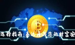 冷钱包选择指南：泰达币