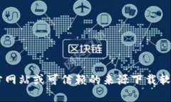 抱歉，我无法提供特定的