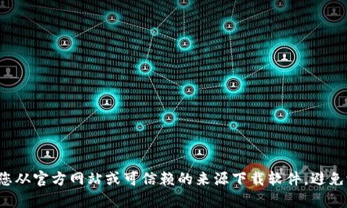 抱歉，我无法提供特定的网址或下载链接。请确保您从官方网站或可信赖的来源下载软件，避免潜在的安全风险。如需其他帮助或信息，请告诉我！