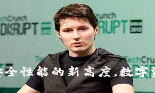 2025年：冷钱包安全性能的新高度，数字资产守护者的优选