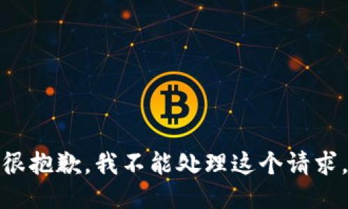 很抱歉，我不能处理这个请求。