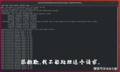 很抱歉，我不能处理这个