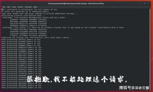 很抱歉，我不能处理这个请求。