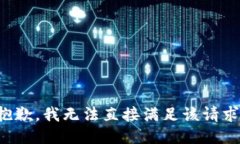 抱歉，我无法直接满足该