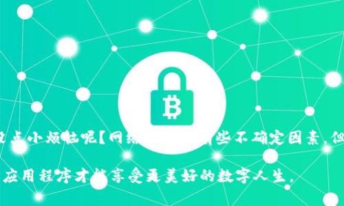 下载TP钱包（TokenPocket）或任何其他应用程序时遇到病毒问题的情况，通常可能由以下几个原因引起。下面我将详细介绍这个问题，同时给出一些相关的解决方案和建议。

1. 官方渠道下载的重要性
首先，确保你从官方网站或各大应用商店（如Google Play、Apple App Store）下载TP钱包。如果你从第三方网站下载应用，可能会遭遇修改版或包含病毒的应用程序。就好比你在正规的餐馆用餐，食材清晰、干净，而在街边的小摊，谁都无法保证卫生和质量。

2. 病毒的来源与感染途径
病毒和恶意软件通常通过下载不安全的应用或点击钓鱼链接传播。想象一下，你在社交网络上收到的那条“神秘链接”，看似是朋友分享的，但实际上却是病毒的温床。很多人可能会感到奇怪：“这应用不是我需要的那个吗？怎么会有病毒呢？”这时候，你需要警惕了！

3. TP钱包的安全性分析
TP钱包作为一个知名的数字资产钱包，其核心功能是安全存储和管理用户的数字资产。然而，任何软件都不能完全避免安全风险。因此，定期更新钱包、使用强密码、启用双重验证都是非常必要的。就像你的小金库，虽说防盗门已经锁上，但偶尔看看监控、增强防护总是好的。

4. 如何识别恶意软件
许多用户并非专业人士，可能面对恶意软件时感到无从下手。你可以通过以下几个方面来识别：
ul
    listrong应用权限：/strong下载前查看应用需要的权限，一些不必要的权限提示可能是红色警报。/li
    listrong用户评价与评分：/strong在应用商店查看其他用户的评价和评分，如果负面反馈较多，建议远离此应用。/li
    listrong官方网站：/strong对照官网的描述和功能，如果发现明显差异，考虑此应用可能存在风险。/li
/ul

5. 清理和保护设备的建议
如果你发现设备感染了病毒，第一时间应采取措施清理设备。使用正规、安全的抗病毒软件进行扫描和清理，不要轻易相信那些通过短信或弹窗推送的“神秘清理工具”，因为它们本身可能也是病毒的来源。仿佛你在一家公共浴室淋浴，看到一堆五花八门的沐浴露，谁能保证其中的成分安全呢？

6. 如何防范未来的风险
未来在下载应用时，可以采取以下措施以保护自己的设备和信息安全：
ul
    listrong定期更新系统和软件：/strong保持系统和应用程序是最新版本，以便及时修复安全漏洞。/li
    listrong使用VPN：/strong在公共Wi-Fi时，使用VPN可以有效保护你的数据安全，减少黑客攻击的机会。/li
    listrong提升安全意识：/strong通过学习和了解基本的网络安全知识，提高警惕，避免遭受到病毒和钓鱼攻击。/li
/ul

7. 结语：安全使用才是王道
总之，下载TP钱包或其他数字资产应用时，切勿麻痹大意。适当的安全措施和良好的习惯才是你享受数字生活的保障。谁还没点小烦恼呢？网络世界总有些不确定因素，但只要提高警惕，就能够将这些烦恼降到最低。

以上就是关于下载TP钱包时遇到病毒情况的一些分析和建议，希望对大家有所帮助！保护好自己的数字资产，安全使用各种应用程序才能享受更美好的数字人生。