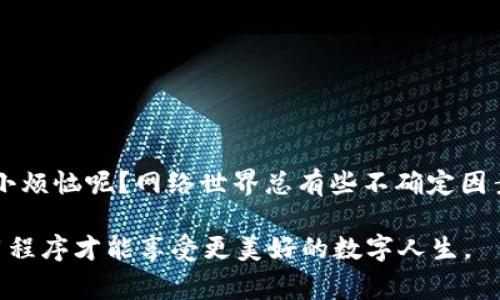 下载TP钱包（TokenPocket）或任何其他应用程序时遇到病毒问题的情况，通常可能由以下几个原因引起。下面我将详细介绍这个问题，同时给出一些相关的解决方案和建议。

1. 官方渠道下载的重要性
首先，确保你从官方网站或各大应用商店（如Google Play、Apple App Store）下载TP钱包。如果你从第三方网站下载应用，可能会遭遇修改版或包含病毒的应用程序。就好比你在正规的餐馆用餐，食材清晰、干净，而在街边的小摊，谁都无法保证卫生和质量。

2. 病毒的来源与感染途径
病毒和恶意软件通常通过下载不安全的应用或点击钓鱼链接传播。想象一下，你在社交网络上收到的那条“神秘链接”，看似是朋友分享的，但实际上却是病毒的温床。很多人可能会感到奇怪：“这应用不是我需要的那个吗？怎么会有病毒呢？”这时候，你需要警惕了！

3. TP钱包的安全性分析
TP钱包作为一个知名的数字资产钱包，其核心功能是安全存储和管理用户的数字资产。然而，任何软件都不能完全避免安全风险。因此，定期更新钱包、使用强密码、启用双重验证都是非常必要的。就像你的小金库，虽说防盗门已经锁上，但偶尔看看监控、增强防护总是好的。

4. 如何识别恶意软件
许多用户并非专业人士，可能面对恶意软件时感到无从下手。你可以通过以下几个方面来识别：
ul
    listrong应用权限：/strong下载前查看应用需要的权限，一些不必要的权限提示可能是红色警报。/li
    listrong用户评价与评分：/strong在应用商店查看其他用户的评价和评分，如果负面反馈较多，建议远离此应用。/li
    listrong官方网站：/strong对照官网的描述和功能，如果发现明显差异，考虑此应用可能存在风险。/li
/ul

5. 清理和保护设备的建议
如果你发现设备感染了病毒，第一时间应采取措施清理设备。使用正规、安全的抗病毒软件进行扫描和清理，不要轻易相信那些通过短信或弹窗推送的“神秘清理工具”，因为它们本身可能也是病毒的来源。仿佛你在一家公共浴室淋浴，看到一堆五花八门的沐浴露，谁能保证其中的成分安全呢？

6. 如何防范未来的风险
未来在下载应用时，可以采取以下措施以保护自己的设备和信息安全：
ul
    listrong定期更新系统和软件：/strong保持系统和应用程序是最新版本，以便及时修复安全漏洞。/li
    listrong使用VPN：/strong在公共Wi-Fi时，使用VPN可以有效保护你的数据安全，减少黑客攻击的机会。/li
    listrong提升安全意识：/strong通过学习和了解基本的网络安全知识，提高警惕，避免遭受到病毒和钓鱼攻击。/li
/ul

7. 结语：安全使用才是王道
总之，下载TP钱包或其他数字资产应用时，切勿麻痹大意。适当的安全措施和良好的习惯才是你享受数字生活的保障。谁还没点小烦恼呢？网络世界总有些不确定因素，但只要提高警惕，就能够将这些烦恼降到最低。

以上就是关于下载TP钱包时遇到病毒情况的一些分析和建议，希望对大家有所帮助！保护好自己的数字资产，安全使用各种应用程序才能享受更美好的数字人生。