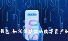 有个“B”标志的冷钱包，