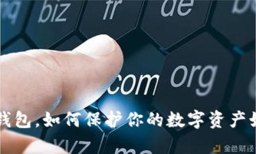 有个“B”标志的冷钱包，如何保护你的数字资产如同藏银藏金一般？