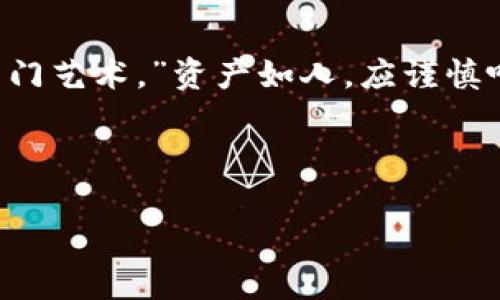 冷钱包是一种相对安全的数字货币存储方式，它不连接互联网，可以有效避免网络攻击和黑客入侵。因此，很多投资者选择将大部分数字资产存储在冷钱包中，而将小部分用于交易和日常使用。

在设置冷钱包的数量方面，没有固定的标准或上限。用户可以根据自己的需求和安全策略来决定设置多少个冷钱包。以下是一些考虑因素，帮助你合理设置冷钱包数量：

### 1. 安全性考虑
如果你拥有较大数量的数字资产，分散存储在多个冷钱包中，可以降低单一钱包被盗的风险。“谁还没点小烦恼呢？”在安全性上，分散化是一种聪明的选择。即便某个钱包被物理损坏或丢失，其他钱包仍然可以保护你的资产。

### 2. 使用便利性
冷钱包虽然安全，但使用不如热钱包方便。你可能会考虑在冷钱包的数量上做一些折中。例如，设置一个主冷钱包来存储大部分资产，然后设置一个或几个辅助冷钱包，用于备用和临时使用。这样可以在保障安全的同时，也提升了一定的使用便利性。

### 3. 不同币种的分配
如果你的投资组合包含多种数字货币，考虑为每种币种设置一个冷钱包。这样不仅可以帮助你更好地管理资产，还可以降低对某个特定币种的依赖。比如，你可以创建一个比特币冷钱包、一个以太坊冷钱包等等。就好比有不同的储蓄罐，各自装着不同的硬币，整理起来更清晰。

### 4. 存储与备份
每个冷钱包的私钥和助记词都需要安全地存储和备份，你可能会考虑将这些信息分开存储。比如，某一个冷钱包的备份信息可以存放在家中，另一个备份则保存在安全的地方。避免将所有的鸡蛋放在一个篮子里是投资的基本原则。

### 5. 定期审视和调整
投资市场是动态的，因此你也需要定期审视自己的冷钱包配置。如果你在某个币种上获得了巨大利润，可能需要重新评估它在冷钱包中的比例。而如果你决定减持某个币种，也应该及时清理相应的冷钱包，以避免不必要的麻烦。

### 6. 预算问题
最后，冷钱包的设置数量可能还需要考虑到预算。如果你选择硬件冷钱包，成本相对较高，过多的购买可能会影响你的资金周转。因此，设定一个合理的预算范围也很重要。

综上所述，“可以设置多少冷钱包”并不是一个简单的数字，而是一个综合考虑安全性、使用便利性、资产多样性及个人预算的决策。希望这些建议能帮助你更聪明地管理自己的数字资产，让你在投资的路上，既安全又轻松。

### 总结
无论你决定设置多少个冷钱包，最重要的是根据自己的实际情况来进行规划。数字资产管理不仅仅是一项技术任务，更是一门艺术。”资产如人，应谨慎呵护“，冷钱包的合理设置能为你的数字货币之旅增添更多的安全保障，省去未来的许多烦恼。

所以，准备好面对数字经济的风云变幻了吗？来吧，让我们一起把这些冷钱包变成我们财富的守护者吧！

冷钱包的设置：数字资产的安全护航员