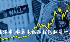 “在数字资产的海洋中，