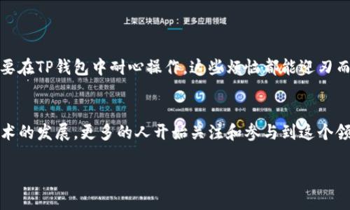 露娜（Luna）在提到TP钱包（Trust Wallet）时，通常是为了讨论其在加密货币和区块链领域中的应用，或者是如何使用TP钱包存储和管理露娜代币等相关加密资产。以下是一些关键点，说明露娜相关代币和TP钱包之间的关系：

### 1. 露娜的背景
露娜（LUNA）是由Terra区块链网络发行的原生代币，主要用于平台内的治理和支付。Terra网络通过其稳定币设计，致力于为电子商务和去中心化金融提供基础设施。

### 2. TP钱包的功能
TP钱包是一款流行的去中心化钱包，用户可以用它来存储、发送和接收各种主流和小众加密货币。它提供了安全的管理方式，并支持多个区块链资产。这使得使用露娜代币的用户可以便捷地进行交易和储存。

### 3. 露娜与TP钱包的结合
当谈到露娜和TP钱包时，用户通常会关注以下几个方面：

- **存储与安全性**：TP钱包提供的高安全性让用户能够安心存储露娜代币，避免因为其他交易所的安全问题而造成的损失。
  
- **交易便利性**：通过TP钱包，用户不仅可以快速地进行露娜代币的交易，还可以随时查看资产余额和交易历史。

- **多链支持**：TP钱包支持多种区块链，用户可以用同一个钱包管理不同的资产，包括露娜代币和其他加密资产。

### 4. 如何使用TP钱包管理露娜
用户可以通过以下几个步骤在TP钱包中使用露娜代币：

步骤一：下载安装TP钱包
首先，前往TP钱包的官方网站或应用商店，下载并安装适合你设备的版本。注册一个新账户时，请确保妥善保管助记词和私钥。

步骤二：创建或导入钱包
打开TP钱包，选择新建钱包或导入已有的钱包。如果你已有其他钱包，可以通过助记词或私钥导入。

步骤三：添加露娜代币
在TP钱包内，找到添加代币功能，输入露娜的合约地址，手动添加这个代币，以便在钱包中查看和管理。

步骤四：进行交易
通过TP钱包，你可以轻松地发送或者接收露娜代币。在转账时，确保输入正确的地址，以免资产损失。

### 5. 轻松管理资产，告别小烦恼
有些用户在使用加密钱包时会遇到不必要的小困扰，比如忘记代币合约地址，或者在转账时输入错误的地址。其实，只要在TP钱包中耐心操作，这些烦恼都能迎刃而解。

### 6. 总结
露娜代币的用户在TP钱包中可以享受到安全、便利的资产管理体验，不再为找钱包、找地址等事情烦恼。随着区块链技术的发展，更多的人开始关注和参与到这个领域中来，而TP钱包无疑成为了一个不可或缺的工具。无论你是新手还是老手，都能在这款钱包中找到适合自己的用法。

希望这些信息能帮助你更好地理解露娜与TP钱包之间的关系。如有其他问题，欢迎随时联系讨论！