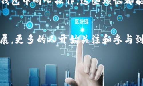 露娜（Luna）在提到TP钱包（Trust Wallet）时，通常是为了讨论其在加密货币和区块链领域中的应用，或者是如何使用TP钱包存储和管理露娜代币等相关加密资产。以下是一些关键点，说明露娜相关代币和TP钱包之间的关系：

### 1. 露娜的背景
露娜（LUNA）是由Terra区块链网络发行的原生代币，主要用于平台内的治理和支付。Terra网络通过其稳定币设计，致力于为电子商务和去中心化金融提供基础设施。

### 2. TP钱包的功能
TP钱包是一款流行的去中心化钱包，用户可以用它来存储、发送和接收各种主流和小众加密货币。它提供了安全的管理方式，并支持多个区块链资产。这使得使用露娜代币的用户可以便捷地进行交易和储存。

### 3. 露娜与TP钱包的结合
当谈到露娜和TP钱包时，用户通常会关注以下几个方面：

- **存储与安全性**：TP钱包提供的高安全性让用户能够安心存储露娜代币，避免因为其他交易所的安全问题而造成的损失。
  
- **交易便利性**：通过TP钱包，用户不仅可以快速地进行露娜代币的交易，还可以随时查看资产余额和交易历史。

- **多链支持**：TP钱包支持多种区块链，用户可以用同一个钱包管理不同的资产，包括露娜代币和其他加密资产。

### 4. 如何使用TP钱包管理露娜
用户可以通过以下几个步骤在TP钱包中使用露娜代币：

步骤一：下载安装TP钱包
首先，前往TP钱包的官方网站或应用商店，下载并安装适合你设备的版本。注册一个新账户时，请确保妥善保管助记词和私钥。

步骤二：创建或导入钱包
打开TP钱包，选择新建钱包或导入已有的钱包。如果你已有其他钱包，可以通过助记词或私钥导入。

步骤三：添加露娜代币
在TP钱包内，找到添加代币功能，输入露娜的合约地址，手动添加这个代币，以便在钱包中查看和管理。

步骤四：进行交易
通过TP钱包，你可以轻松地发送或者接收露娜代币。在转账时，确保输入正确的地址，以免资产损失。

### 5. 轻松管理资产，告别小烦恼
有些用户在使用加密钱包时会遇到不必要的小困扰，比如忘记代币合约地址，或者在转账时输入错误的地址。其实，只要在TP钱包中耐心操作，这些烦恼都能迎刃而解。

### 6. 总结
露娜代币的用户在TP钱包中可以享受到安全、便利的资产管理体验，不再为找钱包、找地址等事情烦恼。随着区块链技术的发展，更多的人开始关注和参与到这个领域中来，而TP钱包无疑成为了一个不可或缺的工具。无论你是新手还是老手，都能在这款钱包中找到适合自己的用法。

希望这些信息能帮助你更好地理解露娜与TP钱包之间的关系。如有其他问题，欢迎随时联系讨论！