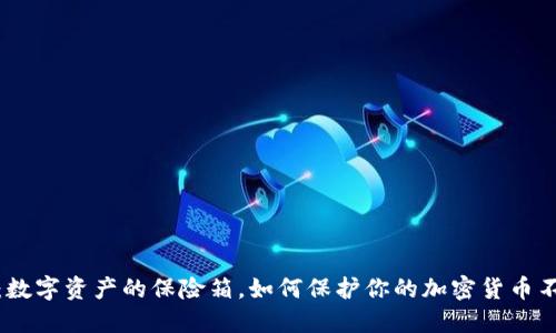 冷钱包：数字资产的保险箱，如何保护你的加密货币不被丢失