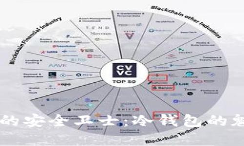 交易系统的安全卫士：冷钱包的魅力与运用
