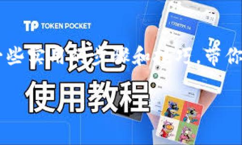 使用TP钱包提取到银行卡的过程其实就像是从口袋里拿出你的一份小饼干，轻松又愉快。接下来，我将用一些实用的步骤和技巧，带你完成这道“甜点”！在这个过程中，我会混合一些轻松幽默的表达，让你在操作时保持好心情。让我们开始吧！

### TP钱包提取到银行卡的简单步骤，轻松搞定你的数字资产