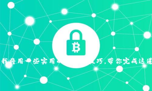 使用TP钱包提取到银行卡的过程其实就像是从口袋里拿出你的一份小饼干，轻松又愉快。接下来，我将用一些实用的步骤和技巧，带你完成这道“甜点”！在这个过程中，我会混合一些轻松幽默的表达，让你在操作时保持好心情。让我们开始吧！

### TP钱包提取到银行卡的简单步骤，轻松搞定你的数字资产