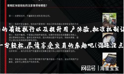 在区块链和加密货币的世界里，钱包和交易的批准是一个非常重要的话题。尤其是在使用像TP钱包这样的数字钱包时，了解为什么需要批准某些操作是非常关键的。

理解TP钱包和薄饼的背景

TP钱包是一种支持多种区块链资产的数字钱包，使用者可以方便地存储、管理和交易加密货币。而“薄饼”这个术语在加密货币的世界中通常指的是一种特定的代币或资产。在这个上下文中，薄饼可能代表了一种新的项目或Token，它在市场中流通，具有其独特的价值和供应链。

批准的必要性

那么，为什么在TP钱包中涉及薄饼的操作需要批准呢？其实，这个问题可以通过三个层面来解析：安全性、智能合约的执行以及用户体验。

h4安全性/h4

首先，安全性是数字资产的首要考虑。当进行投资或转移资产时，务必确保交易的有效性和合法性。在TP钱包中，所有涉及薄饼的交易都需要用户明确批准，这样可以防止未经授权的访问或操作。

想象一下，如果没有这种批准机制，随便一个恶意用户就可以轻易地转走你的代币，真是“给贼开了门，迎财神”啊！因此，通过批准机制，用户在交易前可以对操作进行全面评估，确保一切都在自己掌控之中。

h4智能合约的执行/h4

接下来，智能合约的机制是另一个原因。薄饼等代币通常是基于区块链的智能合约运行的，这些合约都是自动执行的程序，规定了在特定条件下如何处理资金。

举个简单的例子，就像你在一个购物网站上购买东西，需要输入你的信用卡信息并确认一样。你必须同意条款，才能让交易顺利进行。在区块链的世界里，批准就像是对智能合约的“购买确认”，确保所有条件都被满足，交易才会被执行。

h4提升用户体验/h4

最后，批准机制也有助于提升用户体验。这一过程虽然可能让人觉得繁琐，但实际上是为了让用户在使用TP钱包时有更好的控制感。想象一下，如果你每次都无须批准，可能在不经意间误操作，导致丢失了心爱的薄饼。这种情况下，用户的心情可谓“心如刀绞”，所以这种机制反而为用户的“安全感”加分不少。

如何进行批准操作

了解了批准的必要性后，我们来看看如何在TP钱包中实施这样的操作。一般来说，这个过程是非常简便的，只需几个步骤。

h4登录TP钱包/h4

首先，用户需要登录到自己的TP钱包账号。这一步就像是打开你家大门的密码，只有你拥有钥匙，才能进入你私有的资产世界。

h4选择薄饼交易/h4

登录后，用户可以选择要进行的薄饼交易。无论是交换、转账还是其他操作，用户需要找到对应的选项进行操作。

h4批准交易/h4

当你点击进行交易时，系统会弹出批准窗口。这个时候，用户需要仔细查看相关信息，确保一切正常。这里就像买东西之前查看产品详情，确保自己购买的正是所需。

h4确认并完成/h4

最后，用户只需点击确认，交易就会自动执行。这一步骤就像是点击“购买”的瞬间，让你心中充满期待和兴奋！当然，确认后请耐心等待，系统会在区块链上记录这次交易，整个过程如同一场小型的数字仪式。

常见问题解析

在进行薄饼交易及批准时，许多用户可能会遇到一些常见问题，我们可以对其进行解答，以帮助更多人理解这个过程。

h41. 为什么我的钱包交易被拒绝？/h4

这可能是因为缺少必要的批准或链上信息未对齐。确保你的钱包设置正确，并查看是否有足够的余额来承担交易费用。

h42. 批准交易是否需要手续费？/h4

是的，通常在区块链上执行任何交易都需要支付手续费。这就像是给快递公司支付运费，确保你所买的商品及时送到。

h43. 批准后是否可以撤回交易？/h4

一旦交易被批准并执行，撤回就非常困难，甚至不可能。在这方面，选择是否批准就像是选择是否点击发送，必须谨慎。

未来投资建议

在沉浸于TP钱包和薄饼的世界里，许多人也在思考如何在这个领域进行投资。首先，了解市场是至关重要的。薄饼的需求、团队背景、社区反馈等都是影响其价值的因素。其次，要定期关注行业动态，及时作出调整，确保自己的资金运用在“火热之时”而非“冷却后期”。

当然，大多数投资者还需要学习如何使用TP钱包的各种功能，提升自己的操作能力。正所谓“熟能生巧”，多多练习便能游刃有余，做一个聪明的投资者。

结语

总的来说，TP钱包的批准机制虽然在一开始可能让人感觉有些繁琐，但它的优势却是显而易见的。通过确保交易的安全性、智能合约的有效执行以及提升用户体验，批准机制让我们在区块链的世界里能够更放心地交易。

在这个充满无限可能的数字资产领域，保持警觉，持续学习便是我们每一个加密爱好者的责任。在这个过程中，让我们不带负担，多一分轻松，尽情享受交易的乐趣吧！谁还没点小烦恼呢？走出烦恼，让我们一起在数字货币的世界中畅游！

TP钱包薄饼批准机制：安全性、智能合约与用户体验的完美结合