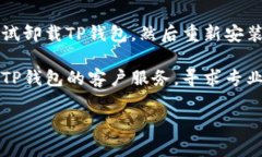 针对“TP钱包打不开app”的