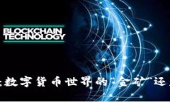TP钱包挖矿：数字货币世界