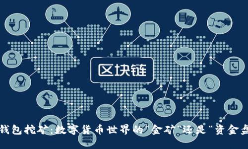 TP钱包挖矿：数字货币世界的“金矿”还是“资金盘”？