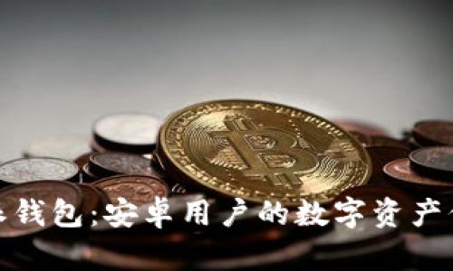 比特派钱包：安卓用户的数字资产保护伞