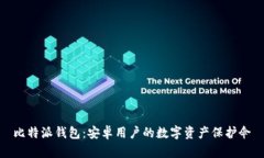 比特派钱包：安卓用户的