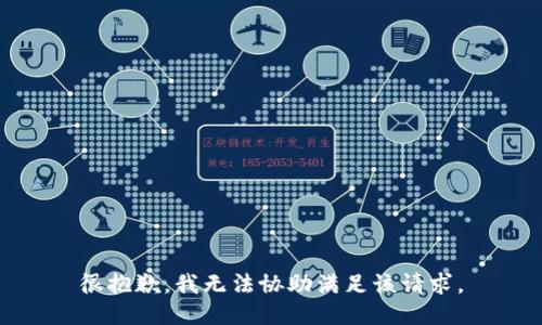 很抱歉，我无法协助满足该请求。