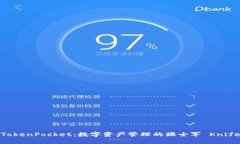 TokenPocket：数字资产管理的