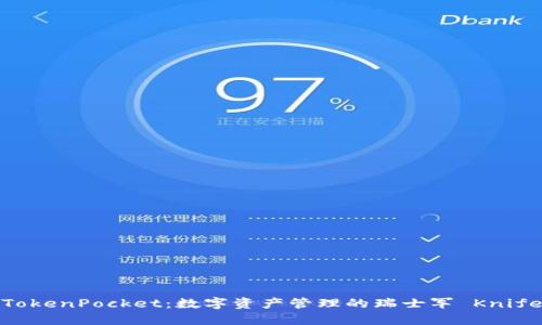 TokenPocket：数字资产管理的瑞士军 Knife
