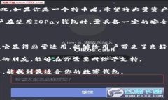 IOPay钱包：冷钱包or热钱包
