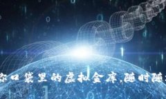 数字货币钱包：你口袋里