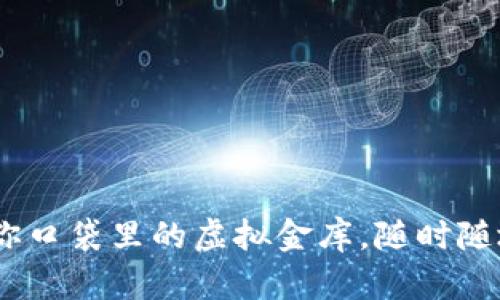 数字货币钱包：你口袋里的虚拟金库，随时随地掌握财富流动