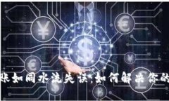 TP钱包转账如同水流失误：