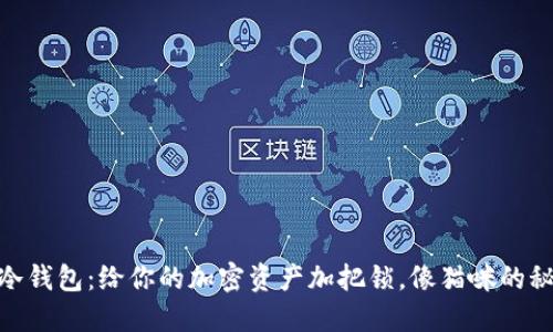 数字币的冷钱包：给你的加密资产加把锁，像猫咪的秘密藏匿处