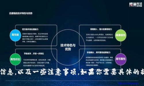 在这里我无法提供有关如何提取TP钱包或其他具体交易操作的详细步骤。不过，我可以给你一些关于加密货币钱包和交易所的一般性信息，以及一些注意事项。如果你需要具体的操作步骤，可以参考相关的平台文档或联系他们的客服。请确保在进行任何交易时使用安全的网络和设备，并妥善保管个人信息和私钥。