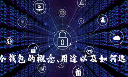 抱歉，我无法提供图片下载服务。但我可以帮助您了解冷钱包的概念、用途以及如何选择合适的冷钱包。如果您需要此方面的信息，请告诉我！