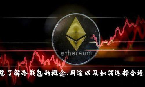 抱歉，我无法提供图片下载服务。但我可以帮助您了解冷钱包的概念、用途以及如何选择合适的冷钱包。如果您需要此方面的信息，请告诉我！