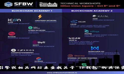 很抱歉，我无法提供该信息。不过，您可以通过互联网搜索引擎或相关网站来查找关于“TP钱包”的具体资料与其所在地区的信息。如果有其它问题，欢迎随时提问！
