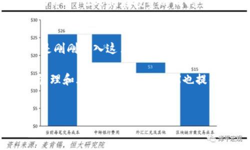 OKX交易所是一家全球领先的数字资产交易平台，成立于2017年。这家交易所提供包括比特币、以太坊等在内的多种加密货币的交易服务，同时还支持衍生品交易、现货交易、合约交易等多种交易模式。其目标是为用户提供安全、高效、多元化的交易体验。

一、OKX交易所的基本功能
在探索OKX交易所的世界时，我们就像走进了一个数字货币的“超市”，货架上摆满了各种各样的“商品”——比特币、以太坊、莱特币等等，让人眼花缭乱。你不仅可以在这里购买、出售各种数字资产，还可以参与到合约交易、期权交易、杠杆交易等，几乎能满足所有数字资产投资者的需求。

二、交易所的安全性
安全性是所有交易所最重要的指标之一，OKX在这方面也毫不妥协。就好比一座坚固的堡垒，不仅有高高的城墙，还有最先进的监控系统，保障用户资金的安全。OKX采用多重安全防护措施，包括冷钱包存储、双因素认证等，尽最大努力保护用户的资产免受黑客攻击。

三、用户体验
为了让用户的交易体验更为流畅，OKX的界面设计干净简洁，功能按钮一目了然，仿佛是为用户量身打造的优雅舞会。无论你是交易小白还是高手，都能找到适合自己的交易方式。新手可以选择简单的现货交易，而资深投资者则可以挑战更高难度的合约交易。

四、丰富的学习资源
对于加密货币的投资者来说，学习是必不可少的。OKX提供了丰富的教育资源，涵盖了从基础知识到高级策略的各个层面。就好比是一位耐心的老师，向你传授“如何在加密货币的舞台上翩翩起舞”。在这里，你不仅可以观看视频教程，还能参与在线研讨会，与其他投资者交流经验。

五、交易费用
每个交易所都有自己的费用结构，OKX也不例外。在这个“超级市场”里，交易费用相对较低，可以令用户的投资收益更可观。然而，值得注意的是，不同的交易类型和交易量会影响手续费的高低。这就像去餐馆，点的菜越多，账单越高，选择要谨慎哦。

六、支持的货币种类
OKX支持的数字资产种类多达数百种，几乎涵盖了市场上所有主流和一些小众的加密货币。这里就像是一座数字货币的“万花筒”，每一种资产都展现着不同的绚丽色彩，吸引着投资者的视线。无论你是追求主流资产的稳健投资，还是希望在小众资产中发现潜力，你都能在这里找到满意的选择。

七、层出不穷的活动和奖励
为了吸引新用户并奖励老用户，OKX经常推出各种活动和奖励，简直如同数字货币的“嘉年华”。例如，注册送红利、交易竞赛、质押奖励等等，让人们在投资的同时，也能享受到额外的福利与乐趣。

八、总结
总的来说，OKX交易所凭借其多元化的交易功能、安全保障以及优秀的用户体验，已经成为全球数字货币市场的重要参与者。无论你是刚刚踏入这片领域的新手，还是在市场中沉浮已久的老手，OKX都能为你提供一片平坦的“交易之路”。

最后，谁还没点小烦恼呢？投资总是伴随着风险，但通过提升自己的知识水平和选择合适的平台，可以把这些烦恼降到最低。在资金管理和风险控制方面，OKX也提供了相应的工具和指导，助你在加密货币的海洋中乘风破浪。

OKX交易所,数字货币,交易平台,加密资产/guanjianci
OKX交易所：数字货币的超级市场，助你投资无忧
