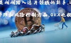 OKX交易所是一家全球领先