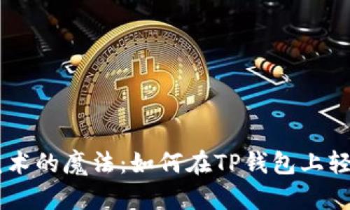 揭秘数字艺术的魔法：如何在TP钱包上轻松制作NFT
