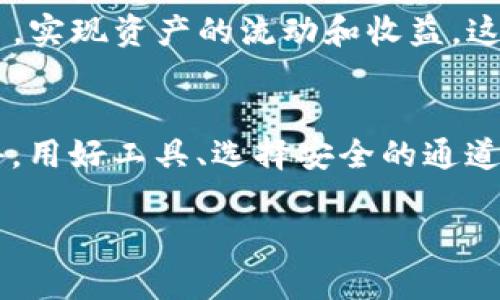 TP 钱包（Trust Wallet）作为一种流行的加密数字货币钱包，通常被用于存储、发送和接收多种类型的加密资产。然而，用户常常会遇到一个问题：“TP 钱包不能直接买币吗？”这个问题可以说是很多新手用户的共同疑问。

一、TP 钱包简介
首先，让我们了解一下 TP 钱包是什么。TP 钱包是一款去中心化的钱包，用户可以直接掌控自己的私钥，拥有更高的安全性。它支持多种区块链资产，包括以太坊、比特币、BNB等多种加密货币，相当于你的数字资产“保险箱”。

二、购买加密货币的限制
那么，为何 TP 钱包不能直接购买加密货币呢？实际上，TP 钱包本身的设计用途是作为一个存储和管理加密资产的工具，它并没有内置直接购买加密货币的功能。不过，这并不意味着你无法通过 TP 钱包进行购买。这里就像你去超市买东西，超市里有很多商品，但你得带上一些现金或信用卡才能交易。

三、如何在 TP 钱包中购买加密货币
虽然 TP 钱包不能直接购买币，但我们可以通过第三方服务来实现这一目的。以下是一些买币的步骤：
ol
    li选择一个合适的交易所，例如 Binance 或 KuCoin，这些平台允许用户将法币转换为加密货币。/li
    li在交易所注册账户，完成身份验证，并用法币（如美元、欧元等）充值。/li
    li购买你想要的加密货币，然后将其提取到你的 TP 钱包地址。/li
/ol

四、如何确保交易安全
在购买加密货币的过程中，安全问题至关重要。不要让你的小烦恼影响了你的投资，以下是一些安全建议：
ul
    li确保你所选择的交易所是正规合规的，查询其背景信息和用户反馈。/li
    li使用强密码，不要将密码分享给任何人，也不要在多个平台使用相同的密码。/li
    li开启账户的双重验证（2FA），增加安全层级。/li
/ul

五、TP 钱包的其他功能
除了管理和存储加密资产外，TP 钱包还有其他强大的功能。例如，你可以通过其 DApp 浏览器直接访问各种去中心化应用或 DeFi 项目，实现资产的流动和收益。这就像是一个集市，汇聚了各种买卖和交易，非常热闹。

六、总结
总而言之，TP 钱包虽然不能直接购买加密货币，但通过与交易所的协作，用户依然可以完成这一过程。每一个加密货币投资者都应该懂得，用好工具、选择安全的通道，才能让自己的数字资产实现最大的化。希望你在“买币”这条路上，能够一路顺风，尽享其中的乐趣！

在这个充满机会与挑战的加密货币世界中，记得保持乐观，别让小烦恼影响了你的决策哦！