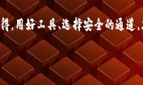 TP 钱包（Trust Wallet）作为一种流行的加密数字货币钱包，通常被用于存储、发送和接收多种类型的加密资产。然而，用户常常会遇到一个问题：“TP 钱包不能直接买币吗？”这个问题可以说是很多新手用户的共同疑问。

一、TP 钱包简介
首先，让我们了解一下 TP 钱包是什么。TP 钱包是一款去中心化的钱包，用户可以直接掌控自己的私钥，拥有更高的安全性。它支持多种区块链资产，包括以太坊、比特币、BNB等多种加密货币，相当于你的数字资产“保险箱”。

二、购买加密货币的限制
那么，为何 TP 钱包不能直接购买加密货币呢？实际上，TP 钱包本身的设计用途是作为一个存储和管理加密资产的工具，它并没有内置直接购买加密货币的功能。不过，这并不意味着你无法通过 TP 钱包进行购买。这里就像你去超市买东西，超市里有很多商品，但你得带上一些现金或信用卡才能交易。

三、如何在 TP 钱包中购买加密货币
虽然 TP 钱包不能直接购买币，但我们可以通过第三方服务来实现这一目的。以下是一些买币的步骤：
ol
    li选择一个合适的交易所，例如 Binance 或 KuCoin，这些平台允许用户将法币转换为加密货币。/li
    li在交易所注册账户，完成身份验证，并用法币（如美元、欧元等）充值。/li
    li购买你想要的加密货币，然后将其提取到你的 TP 钱包地址。/li
/ol

四、如何确保交易安全
在购买加密货币的过程中，安全问题至关重要。不要让你的小烦恼影响了你的投资，以下是一些安全建议：
ul
    li确保你所选择的交易所是正规合规的，查询其背景信息和用户反馈。/li
    li使用强密码，不要将密码分享给任何人，也不要在多个平台使用相同的密码。/li
    li开启账户的双重验证（2FA），增加安全层级。/li
/ul

五、TP 钱包的其他功能
除了管理和存储加密资产外，TP 钱包还有其他强大的功能。例如，你可以通过其 DApp 浏览器直接访问各种去中心化应用或 DeFi 项目，实现资产的流动和收益。这就像是一个集市，汇聚了各种买卖和交易，非常热闹。

六、总结
总而言之，TP 钱包虽然不能直接购买加密货币，但通过与交易所的协作，用户依然可以完成这一过程。每一个加密货币投资者都应该懂得，用好工具、选择安全的通道，才能让自己的数字资产实现最大的化。希望你在“买币”这条路上，能够一路顺风，尽享其中的乐趣！

在这个充满机会与挑战的加密货币世界中，记得保持乐观，别让小烦恼影响了你的决策哦！