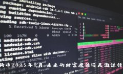狗狗币2025年2月：未来的财