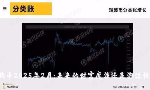 狗狗币2025年2月：未来的财富魔法还是泡沫怪兽？