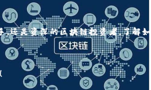   以太坊冷钱包存储指南：让你的数字资产像金库一样安全！ / 

 guanjianci 以太坊, 冷钱包, 数字资产, 区块链 /guanjianci 

什么是以太坊和冷钱包？
在我们深入研究如何将以太坊存入冷钱包之前，先来聊聊这两个概念。以太坊（Ethereum）是一个去中心化的区块链平台，允许开发者在其上创建智能合约和去中心化应用（DApps）。想象一下，以太坊就像是一片广袤的数字土地，开发者们在上面建造自己的房子（应用）。而冷钱包则是存放这些数字资产的安全小金库。

冷钱包是指一种不与互联网连接的数字钱包，通常以硬件或纸质形式存在，就好比把贵重物品放进了安全的保险箱里，避免了黑客的“光顾”。那么，问题来了：我们的以太坊币可以存放到冷钱包里吗？答案是肯定的！

为什么选择冷钱包存储以太坊币？
在决定存储方式之前，先思考一下：你是选用保险箱还是放在家里的沙发底下？冷钱包之所以受到投资者的青睐，是因为其安全性高于热钱包，避免了因互联网连接而导致的潜在风险。如果你是一个怕丢失数字资产的人，冷钱包就是你的最佳选择。

冷钱包的优势主要包括：
ul
    listrong安全性：/strong冷钱包不连接互联网，自然就减少了被黑客攻击的风险，像金库一般牢不可破。/li
    listrong长时间存储：/strong如果你打算长期持有以太坊，冷钱包是个非常不错的选择。/li
    listrong控制权：/strong使用冷钱包意味着你对自己的资产有完全的控制权，不必依赖任何第三方。/li
/ul

如何将以太坊存入冷钱包？
现在，进入正题：如何将你的以太坊安全地存入冷钱包中？其实，这个过程就像是给心爱的汽车加油一样简单，下面就来聊聊具体步骤。

h4第一步：选择合适的冷钱包/h4
市场上有各种各样的冷钱包可供选择，比较知名的如Ledger Nano S/X、Trezor等。选择时要考虑以下因素：
ul
    li品牌信誉：选择已经在市场上打拼多年的大牌子，像找一个值得信任的医生一样。/li
    li支持币种：确保你的冷钱包支持以太坊，就像确保你的储物柜能放下你的高尔夫球。/li
    li用户体验：选择界面友好、操作简单的钱包，毕竟我们都不想在复杂的设置中迷失方向。/li
/ul

h4第二步：下载冷钱包应用/h4
大多数冷钱包品牌都提供相应的应用，下载并安装它。这一过程通常简单快速，像打开一包方便面的包装一样轻松。

h4第三步：创建账户/h4
在冷钱包应用中创建一个新的账户。这里你会被要求备份恢复助记词，就像为你的秘密存一个私密日记，务必妥善保管。别让你的朋友翻看！

h4第四步：生成以太坊地址/h4
在冷钱包应用中创建完账户后，你将获得一个以太坊地址。这就像是你在虚拟世界中的住宅地址，其他人可以通过这个地址向你转账。

h4第五步：转账以太坊/h4
最后，打开你在交易所或热钱包上的以太坊账户，输入冷钱包的地址并确认转账。这一步就像是在银行柜台取钱一样简单，几秒钟后，你的以太坊就会安全地存放在冷钱包中！

存储后的安全措施
存储以太坊币在冷钱包中后，依然需确保保护好钱包本身。这是一种负责任的投资态度，像你不会随意把自己的车钥匙给陌生人一样！

ul
    listrong备份助记词：/strong始终将你的恢复助记词保存在安全的地方。如果有一天你的硬件钱包丢失了，这就是你生命的“救命稻草”。/li
    listrong更新固件：/strong定期检查并更新冷钱包的固件，以确保安全性，以防出现隐患。/li
    listrong保持低调：/strong在现实生活中保持隐私，避免随意谈论你的数字资产，像个隐秘的“富翁”。/li
/ul

常见问题与解答
h41. 如果我丢失了冷钱包怎么样？/h4
如果你备份了助记词，没事，你可以用助记词在新的设备上恢复你的钱包。就像替换掉旧钥匙一样。

h42. 冷钱包是否真的安全？/h4
虽然没有绝对安全的方案，但冷钱包的安全性远高于热钱包，两者的功能就像是保安和接待员：保安总是在关键的地方保障安全，而接待员则负责日常业务。

h43. 我可以同时使用冷钱包和热钱包吗？/h4
当然可以！就像有些人喜欢用银行存款来存储大额资金，同时用钱包来日常消费，灵活运用可以最大化安全性和便利性。

总结
将以太坊存入冷钱包是一种明智的投资方式，对于希望安全管理自己数字资产的人来说，冷钱包毫无疑问是理想选择。不论你是刚入门的新手，还是资深的区块链投资者，了解如何将以太坊安全地存储在冷钱包中都是非常必要的。

记住，保护好你的数字资产，别让它们像不服管教的小孩一样四处乱跑！希望这篇文章能帮助你在保护资产的路上走得更远。

那么，存入冷钱包后，你是否也感到了一阵轻松？好像那些小烦恼都被隔离在外，享受安心的投资生活！如果你还有啥疑问，别忘了留言讨论哦！