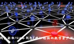 哪个钱包能做TRX冷钱包？