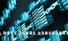 “TP钱包：卸载重装，不怕