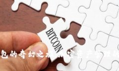 比特派钱包的奇幻之旅：